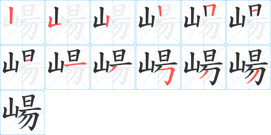 崵字的筆順分步演示