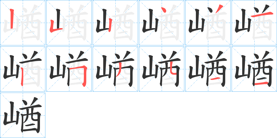 崷字的筆順分步演示