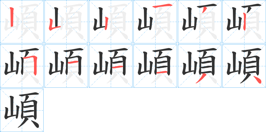 崸字的筆順分步演示