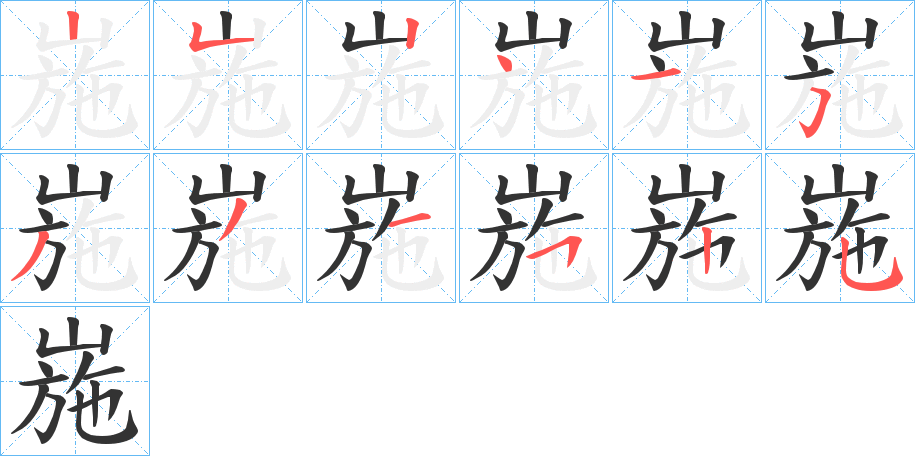 崺字的筆順分步演示