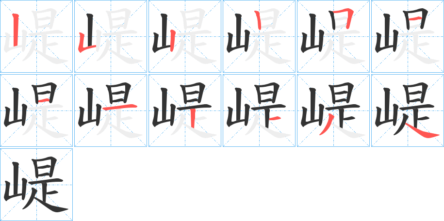 崼字的筆順分步演示