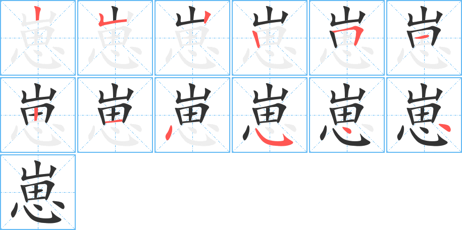 崽字的筆順分步演示