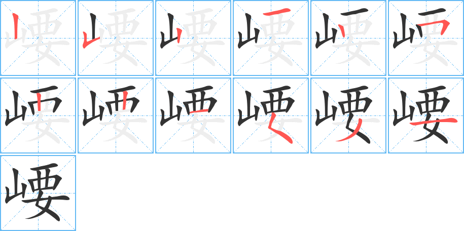 崾字的筆順分步演示