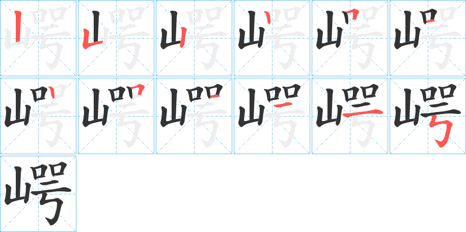 崿字的筆順分步演示