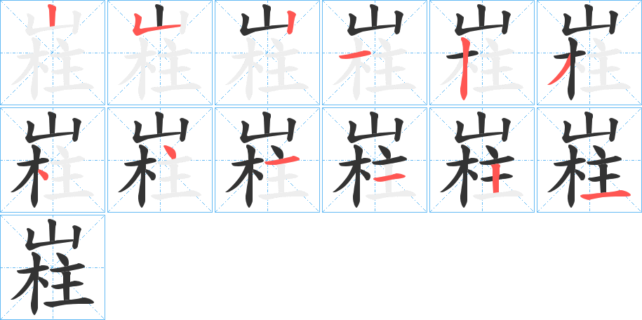 嵀字的筆順分步演示