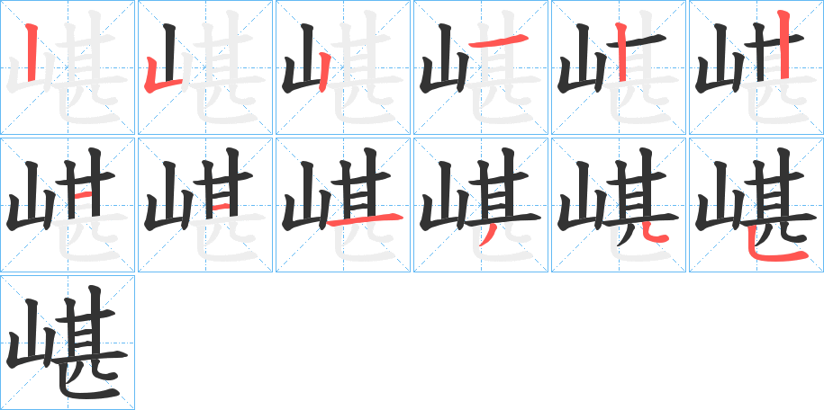 嵁字的筆順分步演示