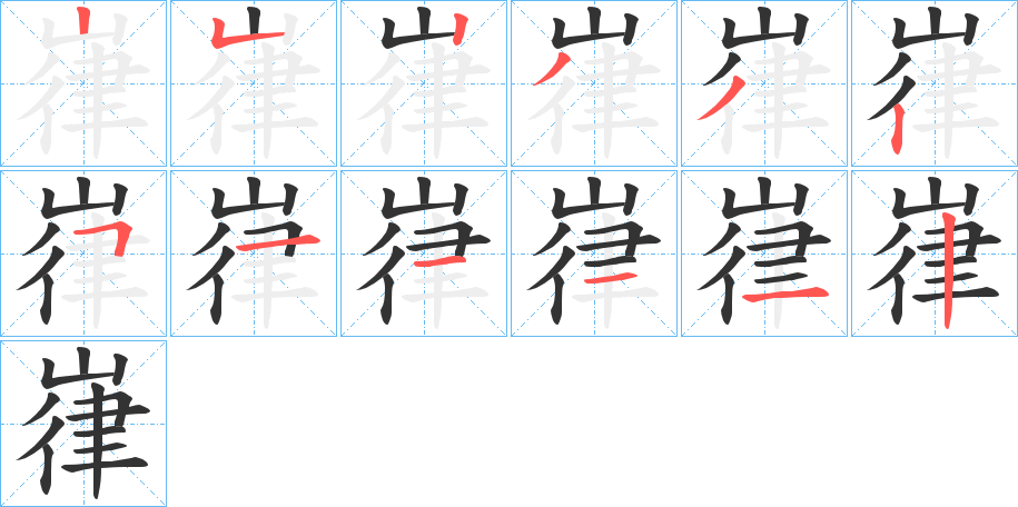 嵂字的筆順分步演示