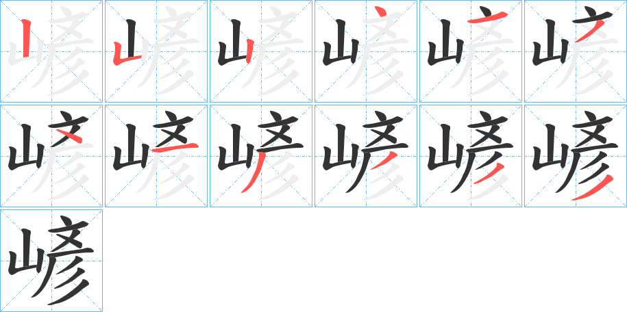 嵃字的筆順分步演示