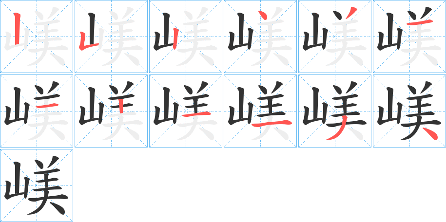 嵄字的筆順分步演示