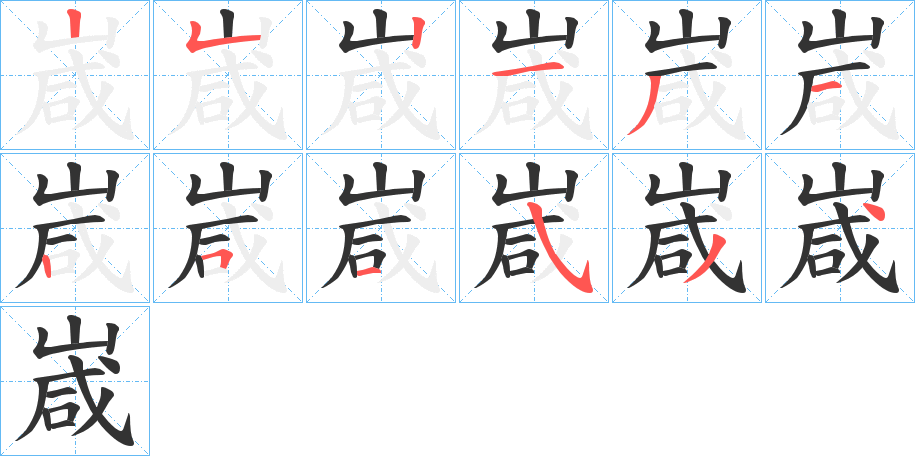 嵅字的筆順分步演示