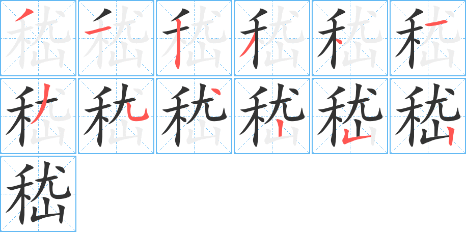 嵇字的筆順分步演示