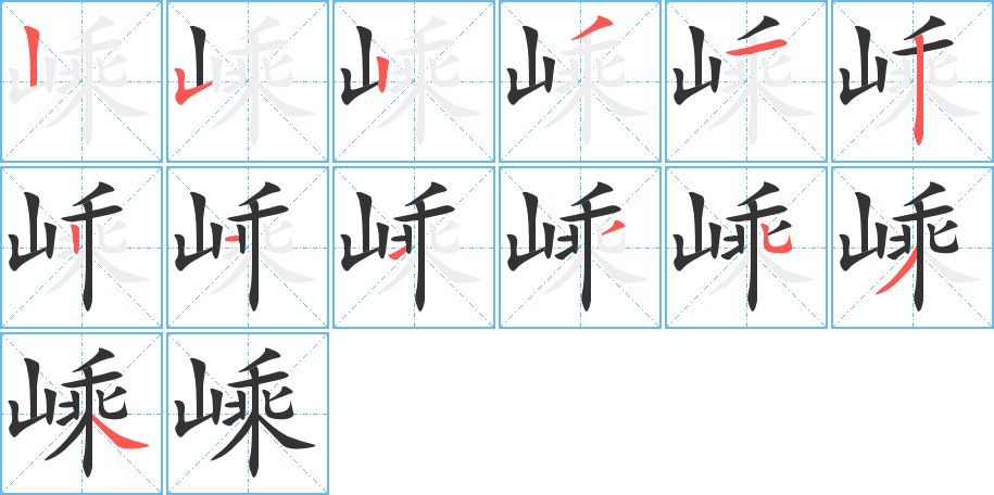 嵊字的筆順分步演示