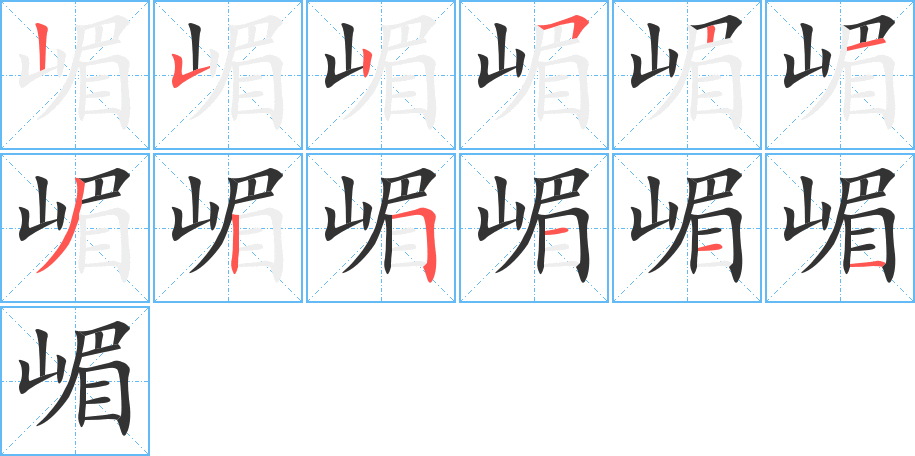 嵋字的筆順分步演示