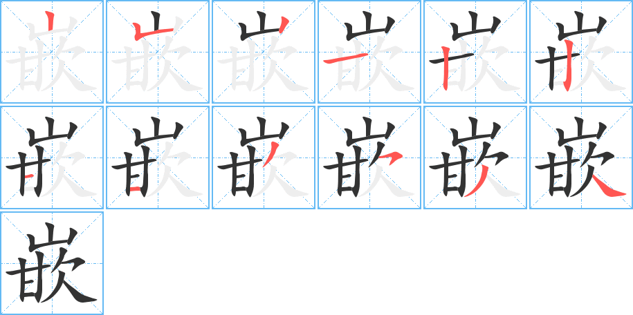 嵌字的筆順分步演示