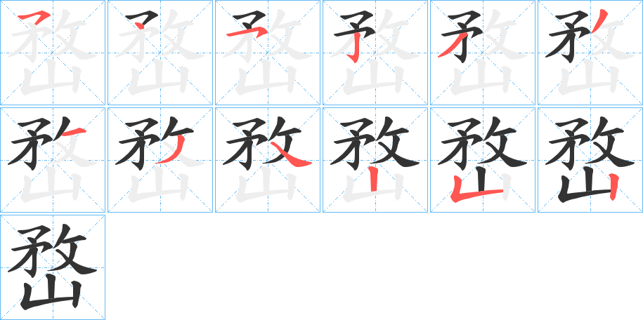 嵍字的筆順分步演示