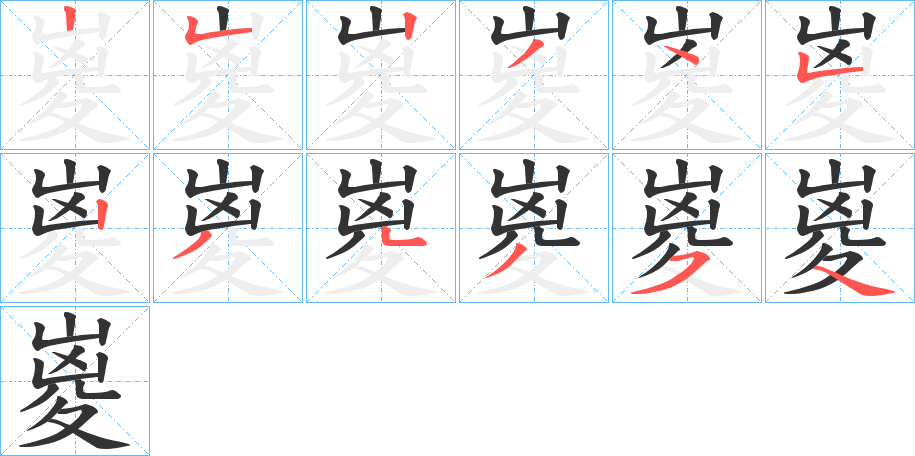 嵏字的筆順分步演示