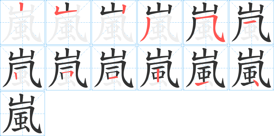 嵐字的筆順分步演示