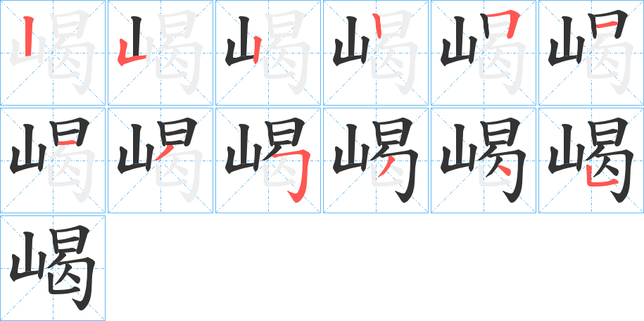 嵑字的筆順分步演示