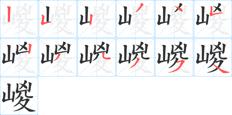 嵕字的筆順分步演示