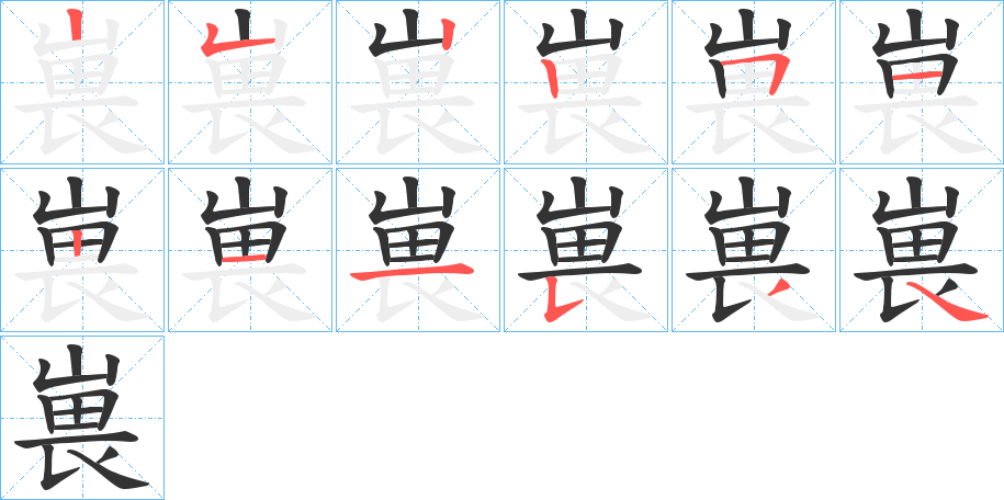 嵔字的筆順分步演示