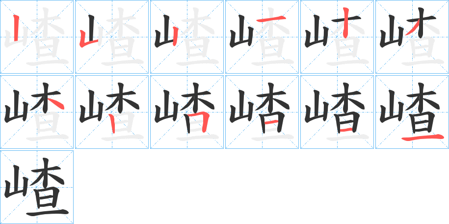 嵖字的筆順分步演示