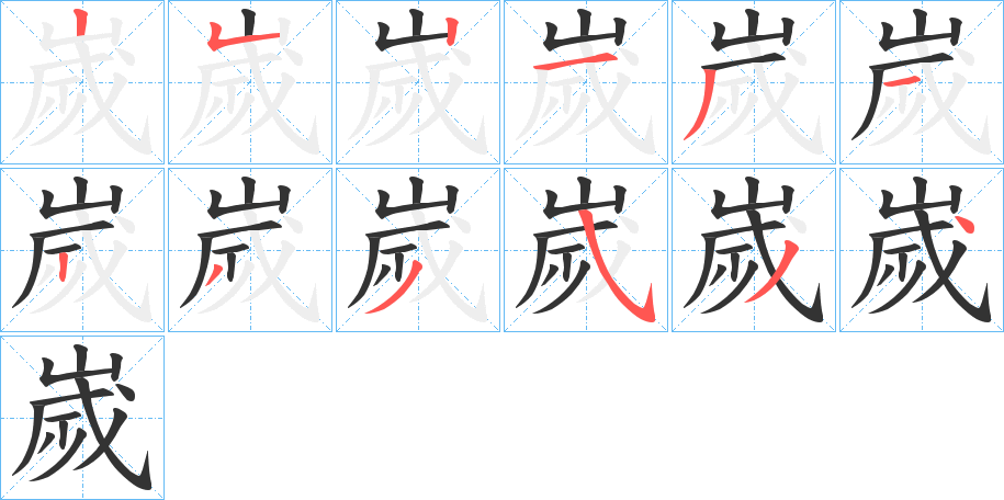 嵗字的筆順分步演示