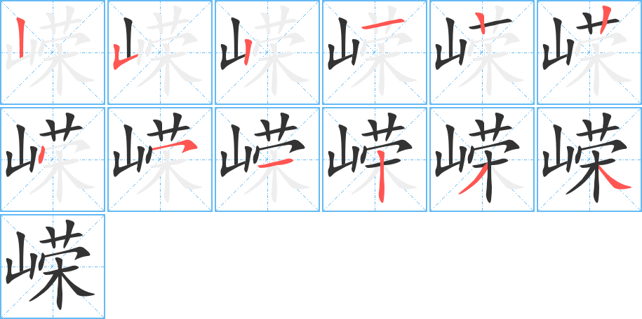 嶸字的筆順分步演示