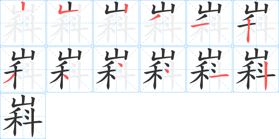 嵙字的筆順?lè)植窖菔?></p>
<h2>嵙的釋義：</h2>
嵙<br />義未詳。<br />筆畫數(shù)：12；<br />部首：山；<br />筆順編號(hào)：252312344412<br />
<p>上一個(gè)：<a href='bs9151.html'>嵂的筆順</a></p>
<p>下一個(gè)：<a href='bs9149.html'>嵑的筆順</a></p>
<h3>相關(guān)筆畫筆順</h3>
<p class=