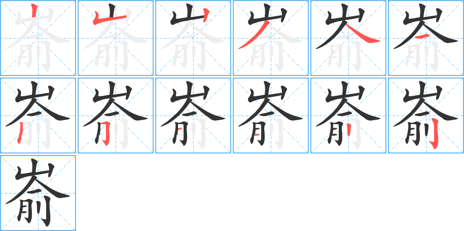 崳字的筆順分步演示