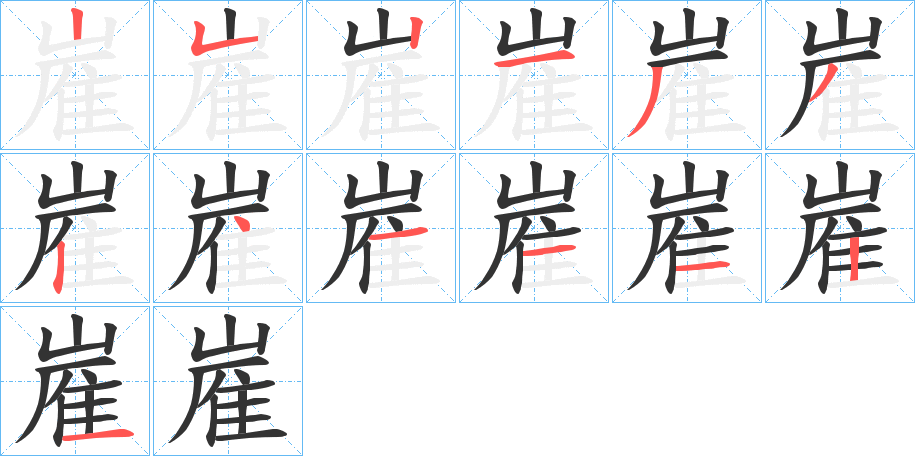 嵟字的筆順分步演示