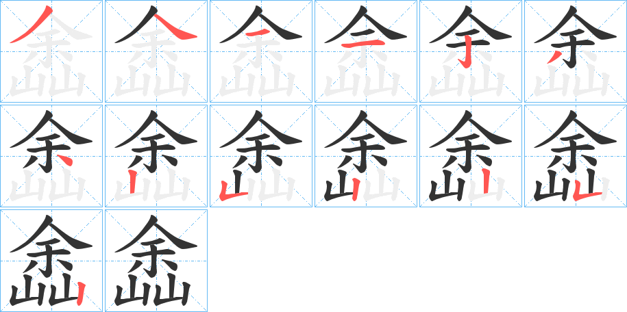 嵞字的筆順分步演示