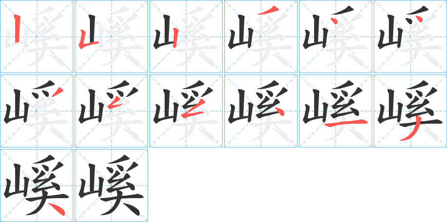 嵠字的筆順分步演示