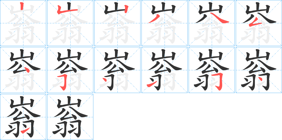 嵡字的筆順分步演示