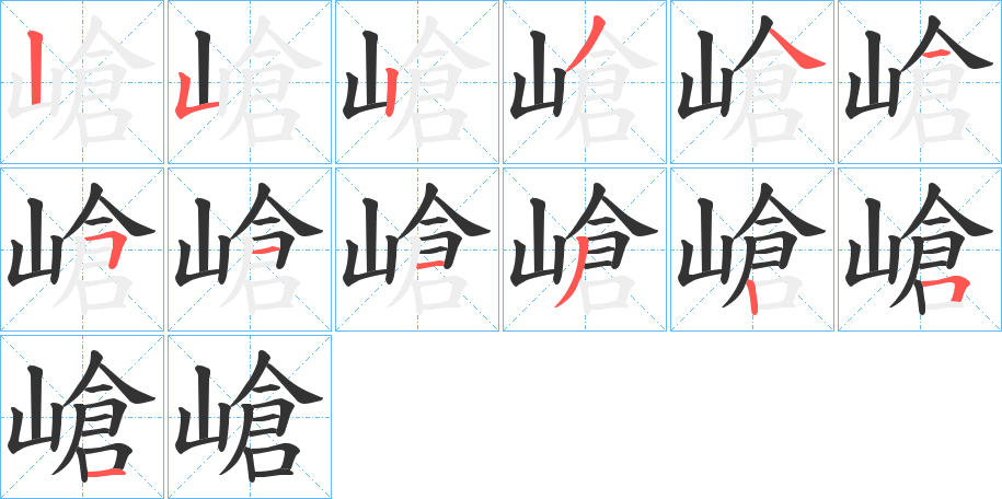 嵢字的筆順分步演示