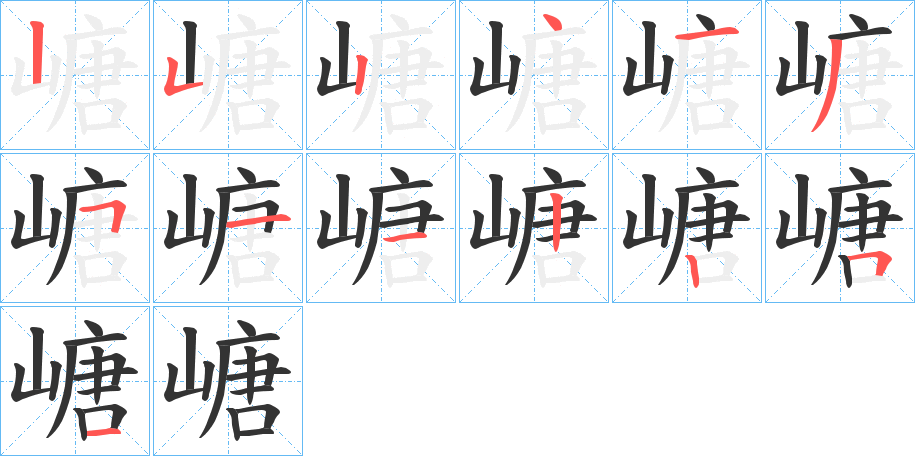 嵣字的筆順分步演示