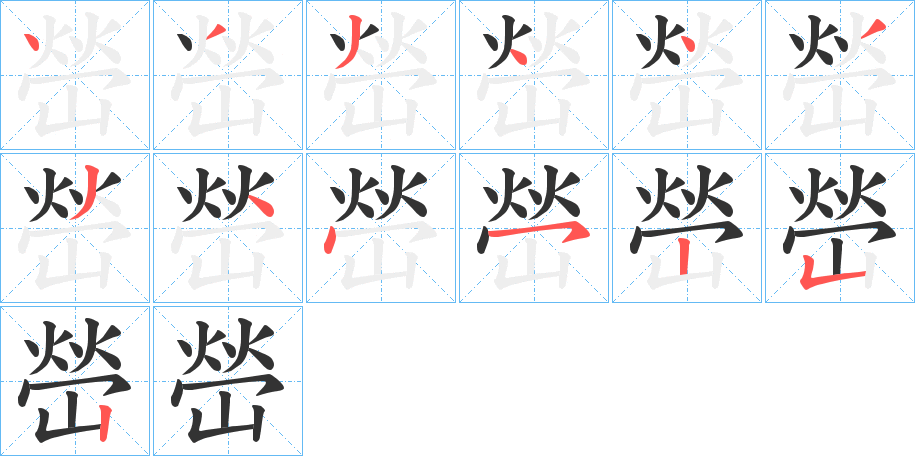 嵤字的筆順分步演示