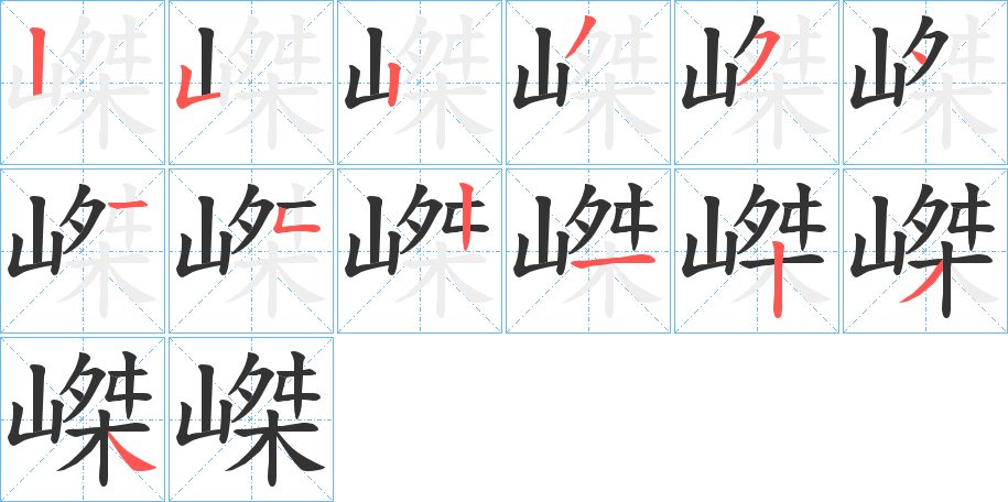 嵥字的筆順分步演示