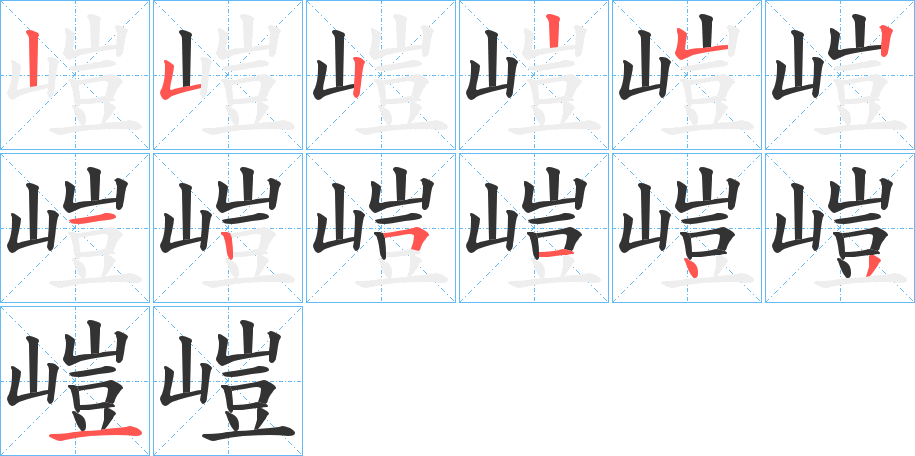 嵦字的筆順分步演示