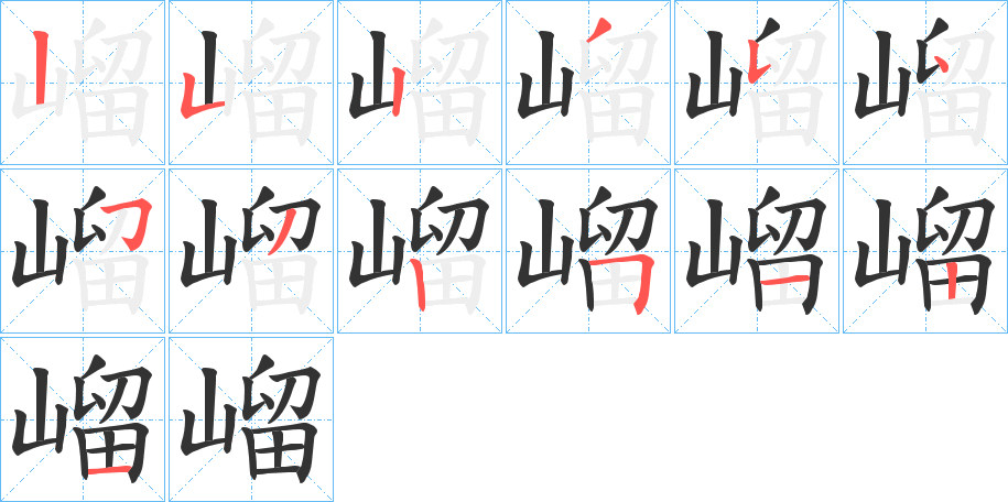 嵧字的筆順分步演示