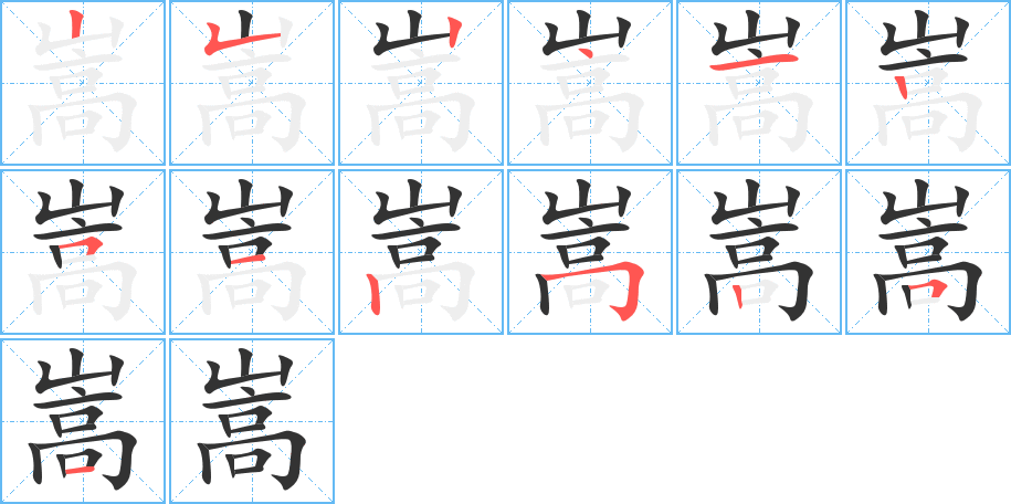 嵩字的筆順分步演示