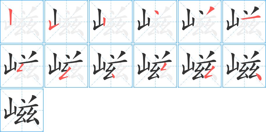 嵫字的筆順分步演示