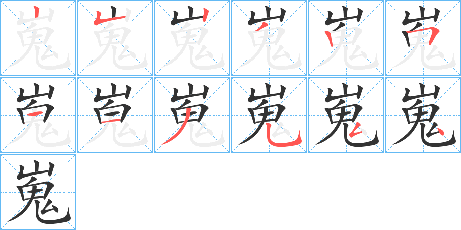 嵬字的筆順?lè)植窖菔?></p>
<h2>嵬的釋義：</h2>
嵬<br />wéi<br />〔崔嵬〕見(jiàn)“<br />高大。崔”。<br />筆畫(huà)數(shù)：12；<br />部首：山；<br />筆順編號(hào)：252325113554<br />
<p>上一個(gè)：<a href='bs9135.html'>嵎的筆順</a></p>
<p>下一個(gè)：<a href='bs9133.html'>崴的筆順</a></p>
<h3>相關(guān)筆畫(huà)筆順</h3>
<p class=