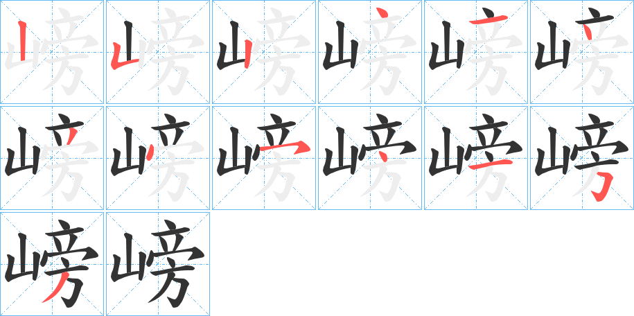 嵭字的筆順分步演示