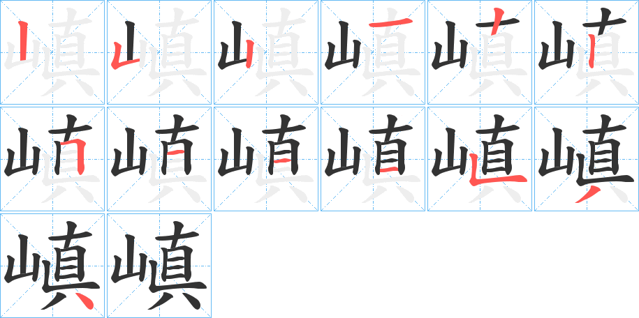 嵮字的筆順分步演示