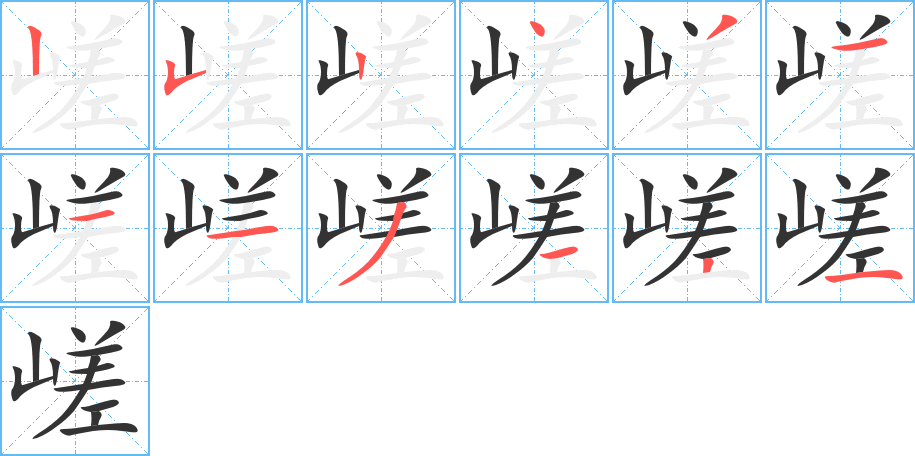 嵯字的筆順分步演示