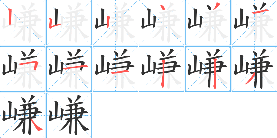 嵰字的筆順分步演示