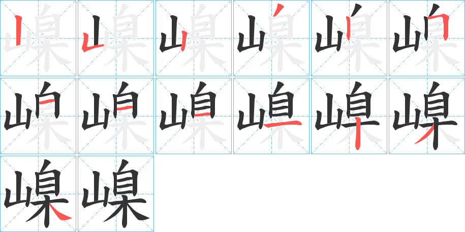 嵲字的筆順分步演示