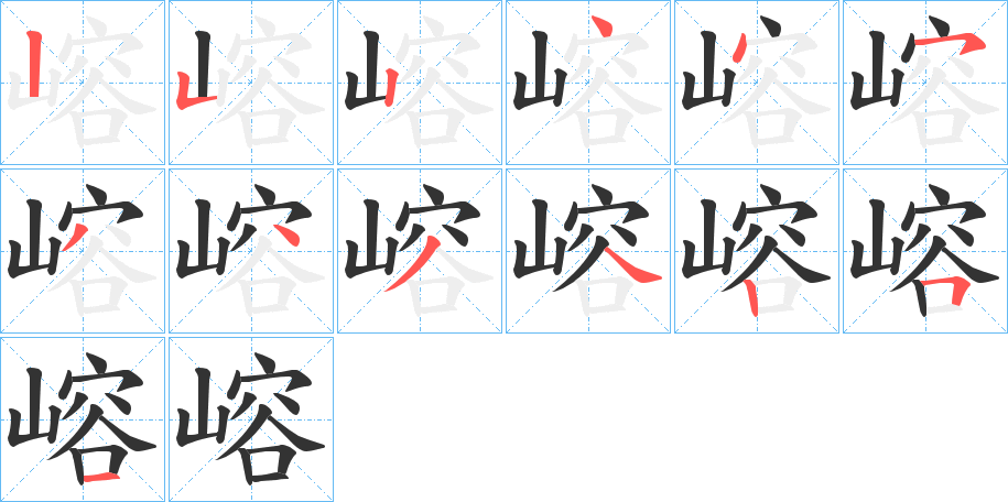 嵱字的筆順分步演示