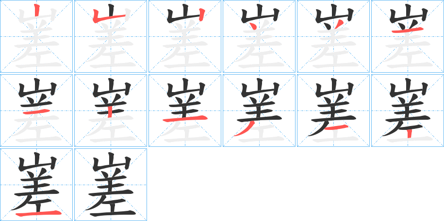 嵳字的筆順分步演示