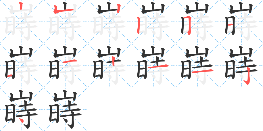 嵵字的筆順分步演示